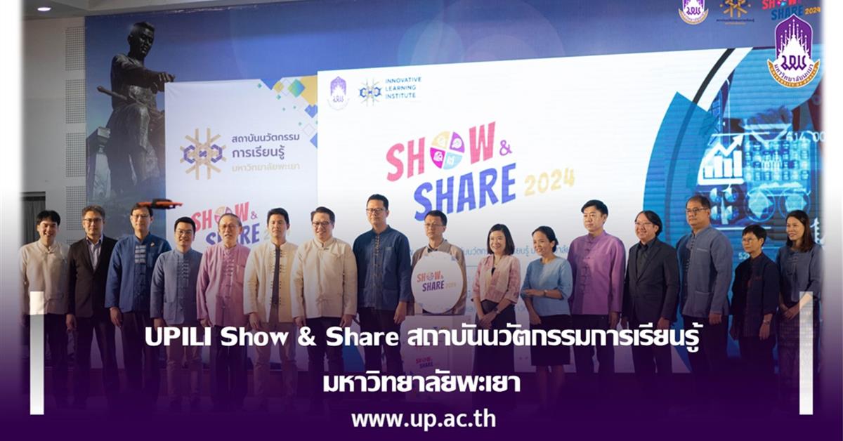 Show & Share สถาบันนวัตกรรมการเรียนรู้ มหาวิทยาลัยพะเยา